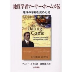 地質学者アーサー・ホームズ伝　地球の年齢を決めた男