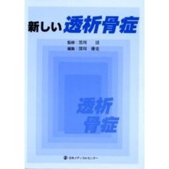新しい透析骨症