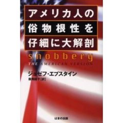 アメリカ人の俗物根性を仔細に大解剖