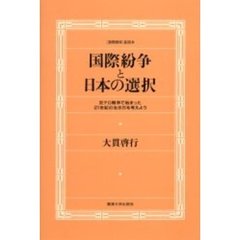 国際紛争と日本の選択　〈国際関係〉副読本　反テロ戦争で始まった２１世紀の生き方を考えよう
