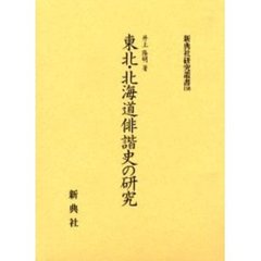 東北・北海道俳諧史の研究