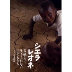 シエラレオネ　５歳まで生きられない子どもたち