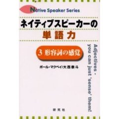 ネイティブスピーカーの単語力〈3〉形容詞の感覚 (Native speaker series)　形容詞の感覚