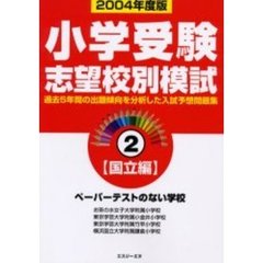 小学受験志望校別模試　２００４年度版２　〈国立編〉ペーパーテストのない学校