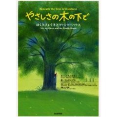やさしさの木の下で　ぼくとびょうきとファミリーハウス