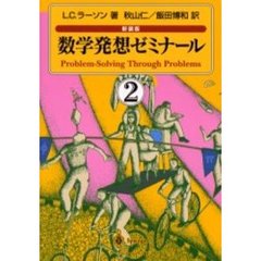数学発想ゼミナール　２　新装版