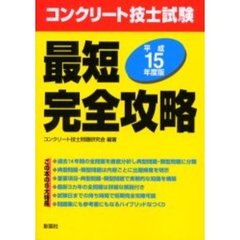 コンクリート技士試験最短完全攻略　平成１５年度版