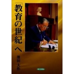 「教育の世紀」へ