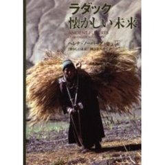 ラダック懐かしい未来