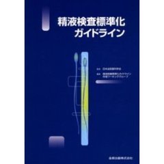 精液検査標準化ガイドライン