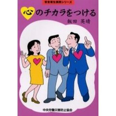 心のチカラをつける