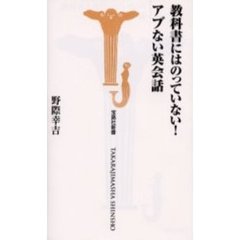 教科書にはのっていない！アブない英会話