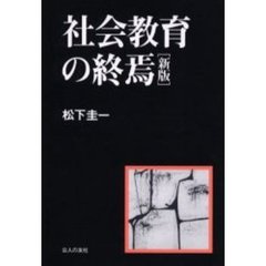 社会教育の終焉　新版