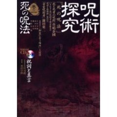 呪術探究編集部編 - 通販｜セブンネットショッピング