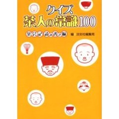 クイズ茶人の常識１００　茶会記読み書き編