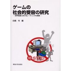 ゲームの社会的受容の研究　世界各国におけるレーティングの実際