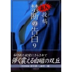 素人投稿禁断の告白　９