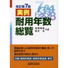 実例耐用年数総覧　改訂第７版