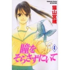 瞳をそらさずにいて　　　４