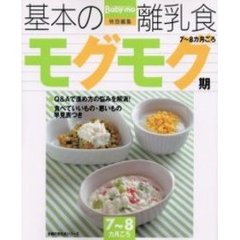 基本の離乳食　２　モグモグ期　７～８カ月ごろ