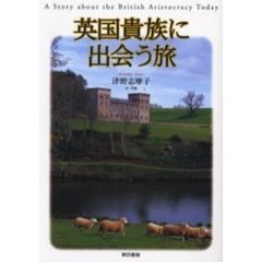 英国貴族に出会う旅