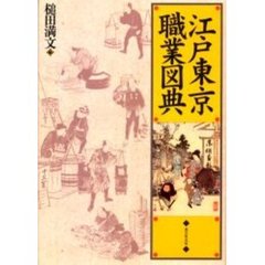 江戸東京職業図典