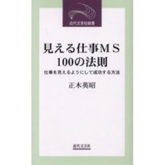 見える仕事ＭＳ　１００の法則　仕事を見えるようにして成功する方法