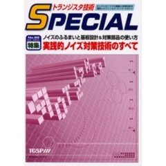 トランジスタ技術ＳＰＥＣＩＡＬ　　８２