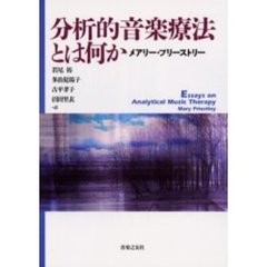 分析的音楽療法とは何か