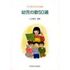 幼児の歌５０選　第２版