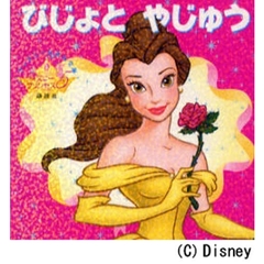 びじょとやじゅう (ディズニーえほん文庫)