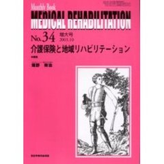 Ｍｅｄｉｃａｌ　ｒｅｈａｂｉｌｉｔａｔｉｏｎ　Ｍｏｎｔｈｌｙ　ｂｏｏｋ　Ｎｏ．３４　介護保険と地域リハビリテーション
