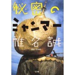 秘密のミャンマー