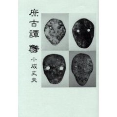 庶古譚