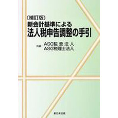 新会計基準による法人税申告調整の手引　補訂版