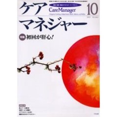 ケアマネジャー　保健・医療・福祉のクロスオーバーマガジン　２００３年１０月号　特集－初回が肝心！