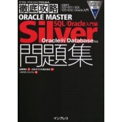 ＯＲＡＣＬＥ　ＭＡＳＴＥＲ　Ｓｉｌｖｅｒ問題集ＳＱＬ／Ｏｒａｃｌｅ入門編Ｏｒａｃｌｅ９ｉ　Ｄａｔａｂａｓｅ対応　試験番号１Ｚ０－０１１Ｊ　ＳＱＬ　１Ｚ０－０１２Ｊ　Ｏｒａｃｌｅ入門