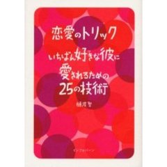 恋愛のトリックいちばん好きな彼に愛されるための２５の技術
