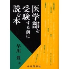 医学部を受験する前に読む本　６版
