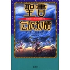 聖書伝説物語　楽園追放から黄金の都陥落まで