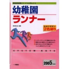 幼稚園ランナー　２００５年度版