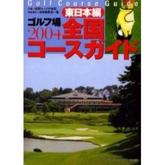 ゴルフ場全国コースガイド　東日本編２００４