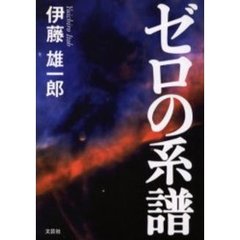 ゼロの系譜