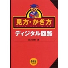 見方・かき方ディジタル回路