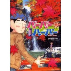 バーバーハーバー　　　４