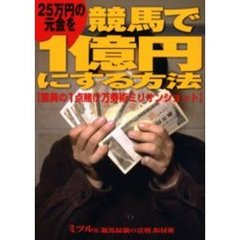 ２５万円の元金を競馬で１億円にする方法　驚異の１点賭け万券術ミリオンショット