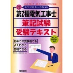 第２種電気工事士筆記試験受験テキスト　ポイントスタディー方式による　改訂９版