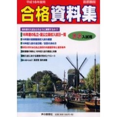 高校入試用合格資料集　首都圏版　平成１６年度