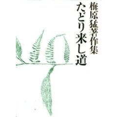 梅原猛著作集　１５　たどり来し道