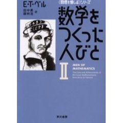 数学をつくった人びと　２